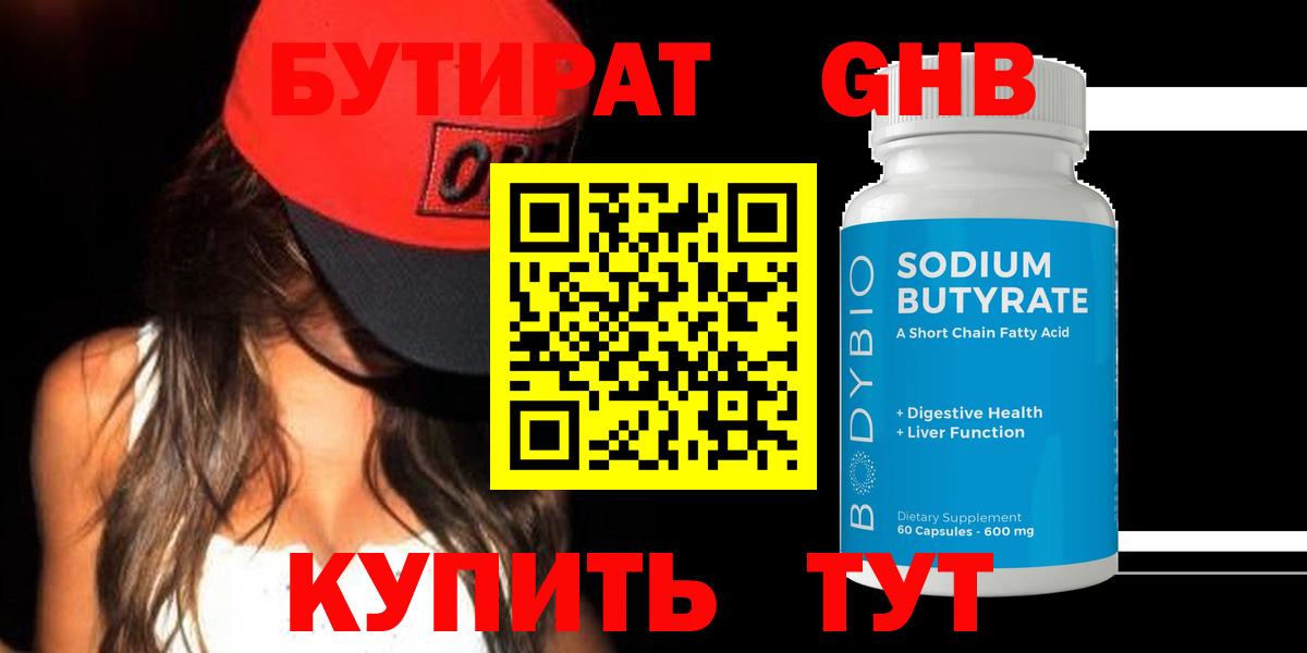 Гусиноозёрск  БУТИРАТ  Вход с VPN  Бутират BDO 