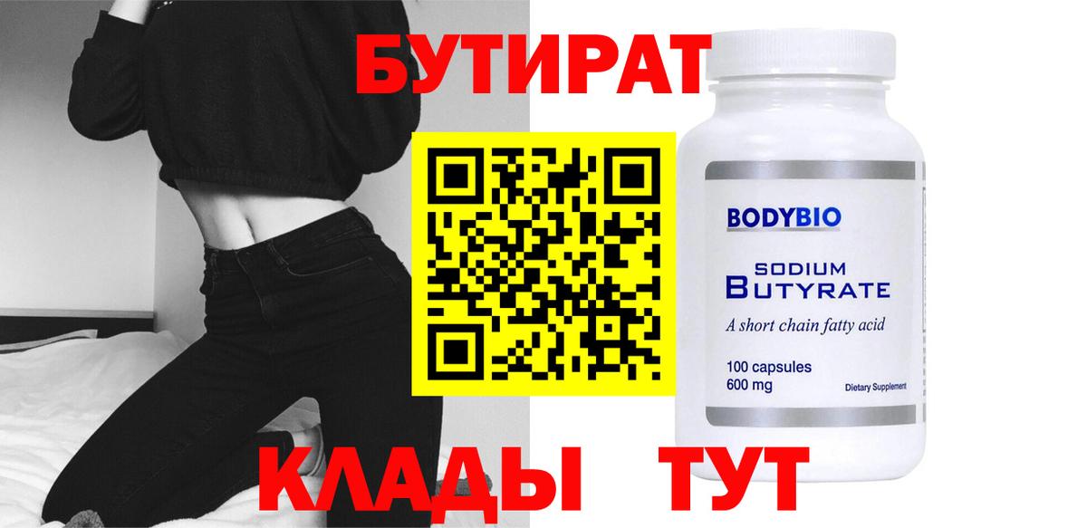 Бутират BDO Гусиноозёрск